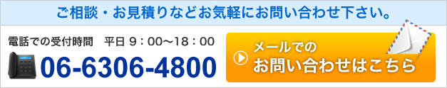 ご相談・お見積りなどお気軽にお問い合わせ下さい。
