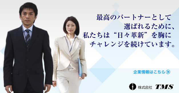 最高のパートナーとして選ばれるために、私たちは“日々革新”を胸にチャレンジを続けています。